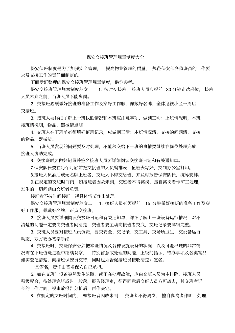 保安交接班管理规章制度大全_第1页