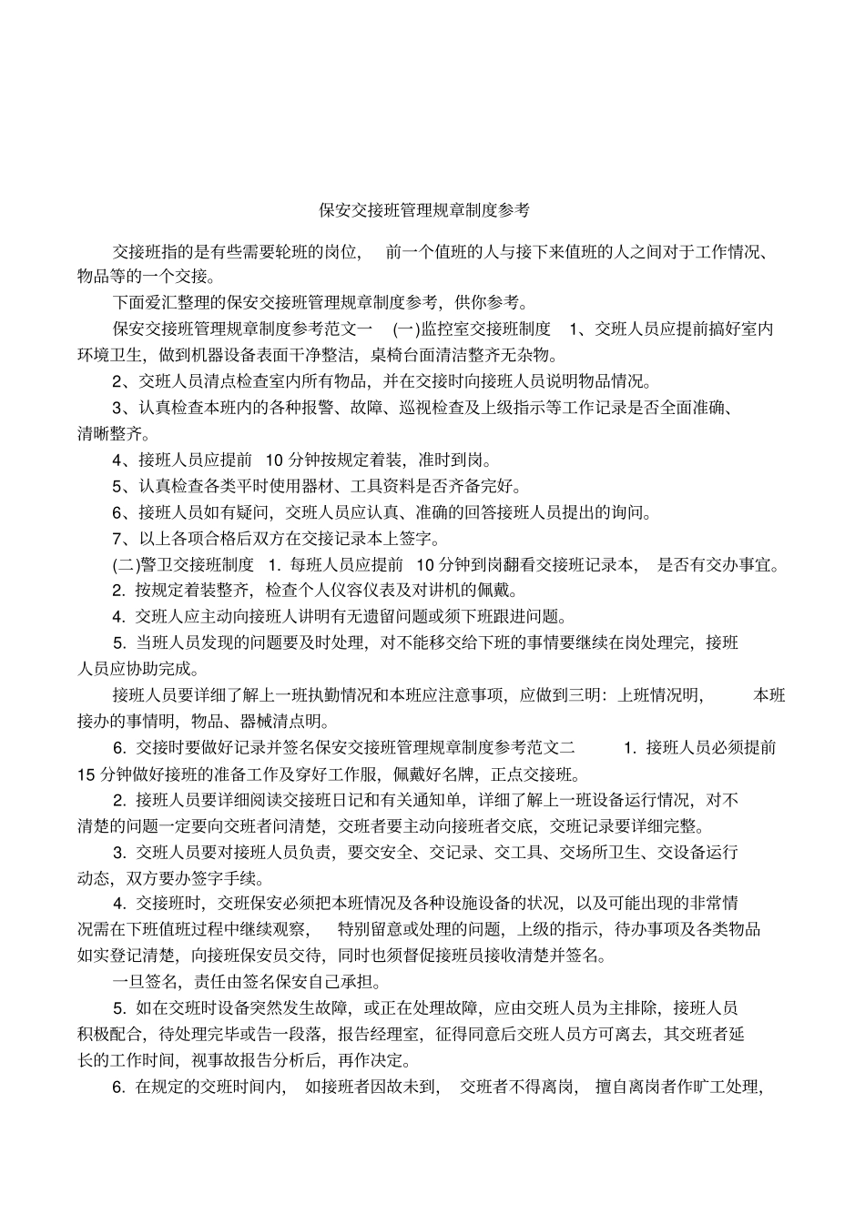 保安交接班管理规章制度参考_第1页
