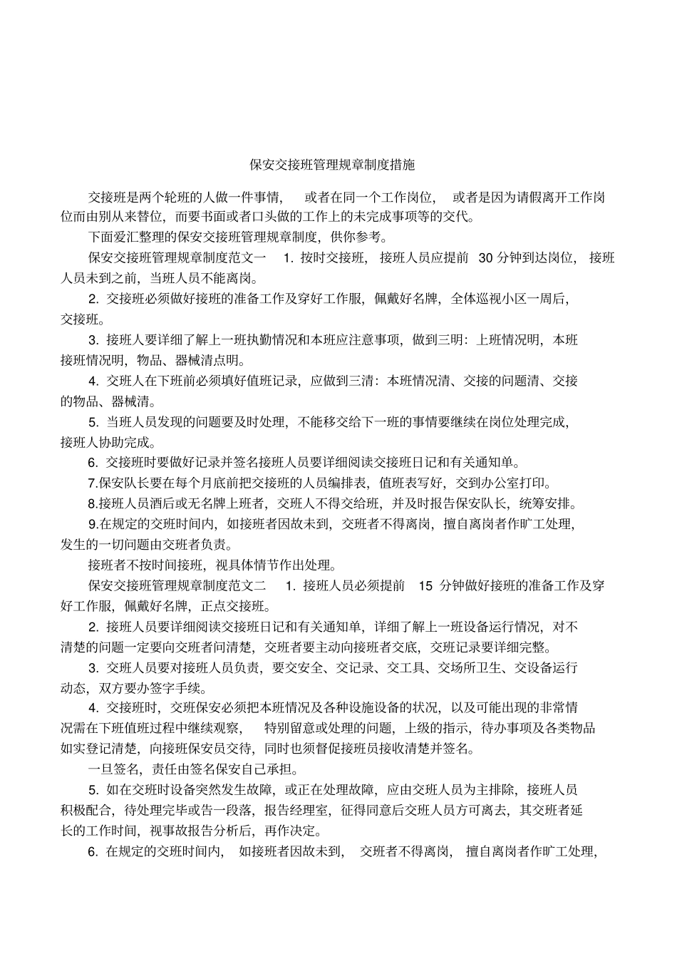 保安交接班管理规章制度措施_第1页