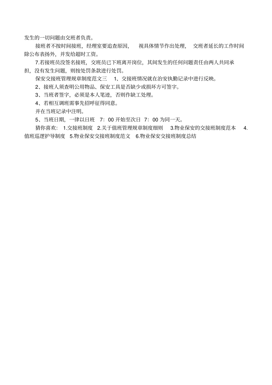 保安交接班管理规章制度措施_第2页