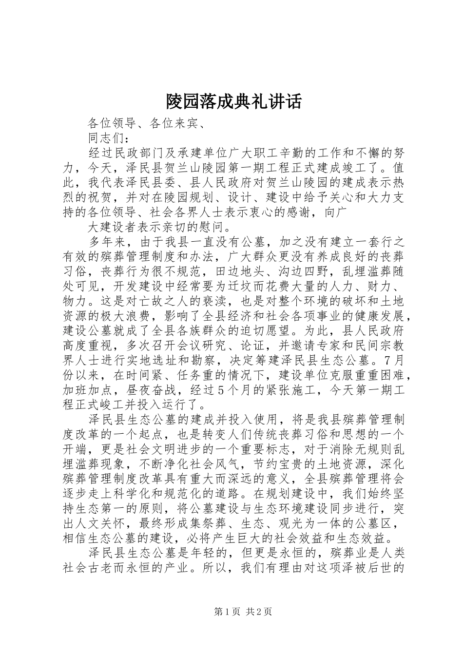 陵园落成典礼讲话发言_第1页