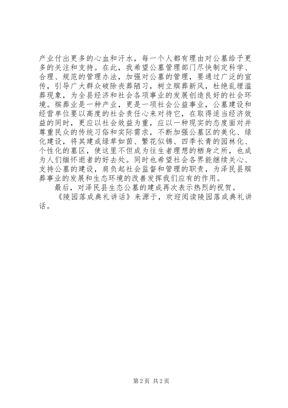 陵园落成典礼讲话发言_第2页