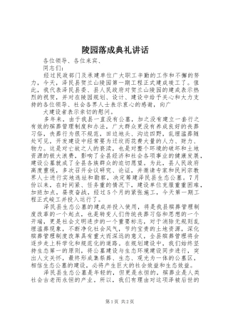 陵园落成典礼讲话发言