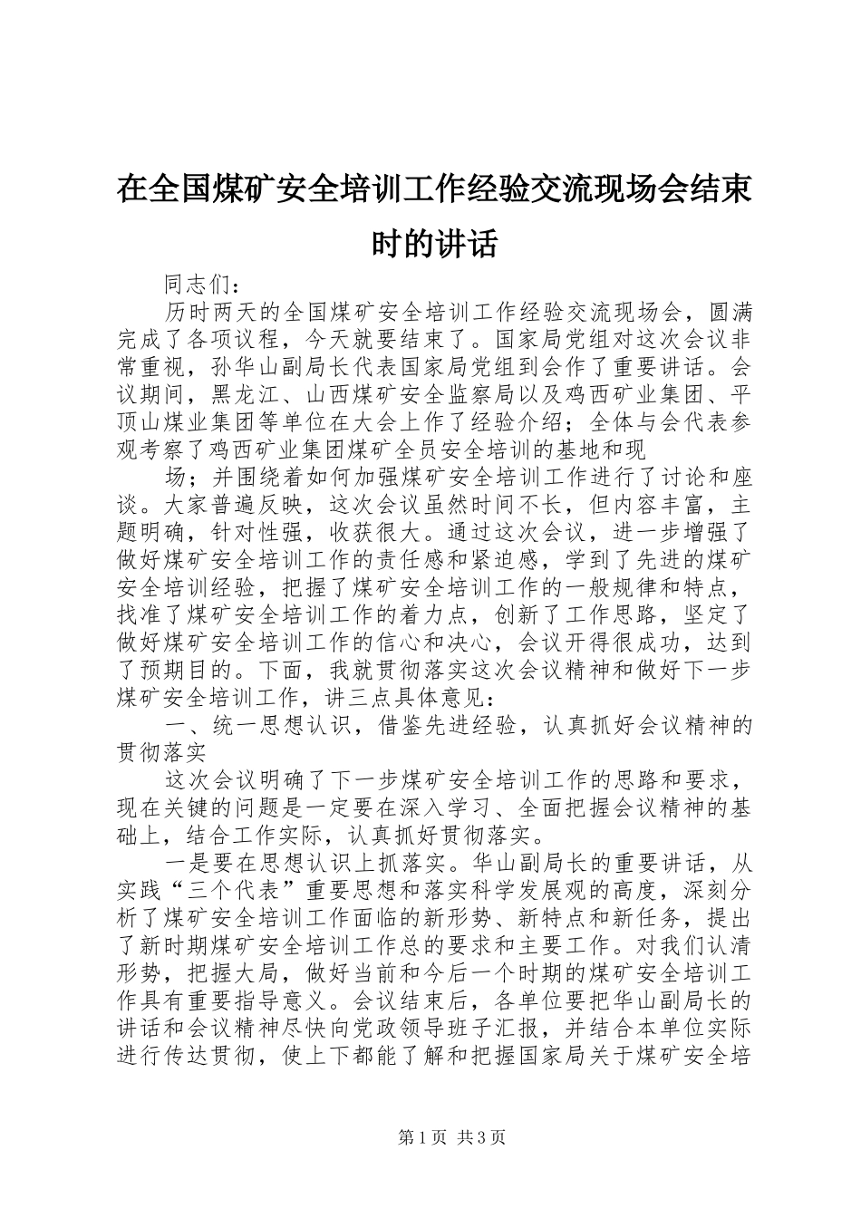 在全国煤矿安全培训工作经验交流现场会结束时的讲话发言_第1页