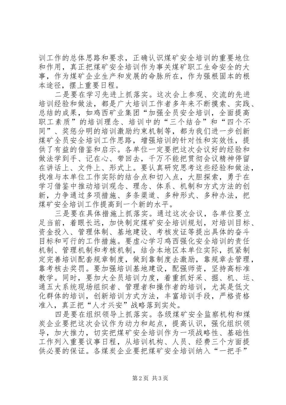 在全国煤矿安全培训工作经验交流现场会结束时的讲话发言_第2页