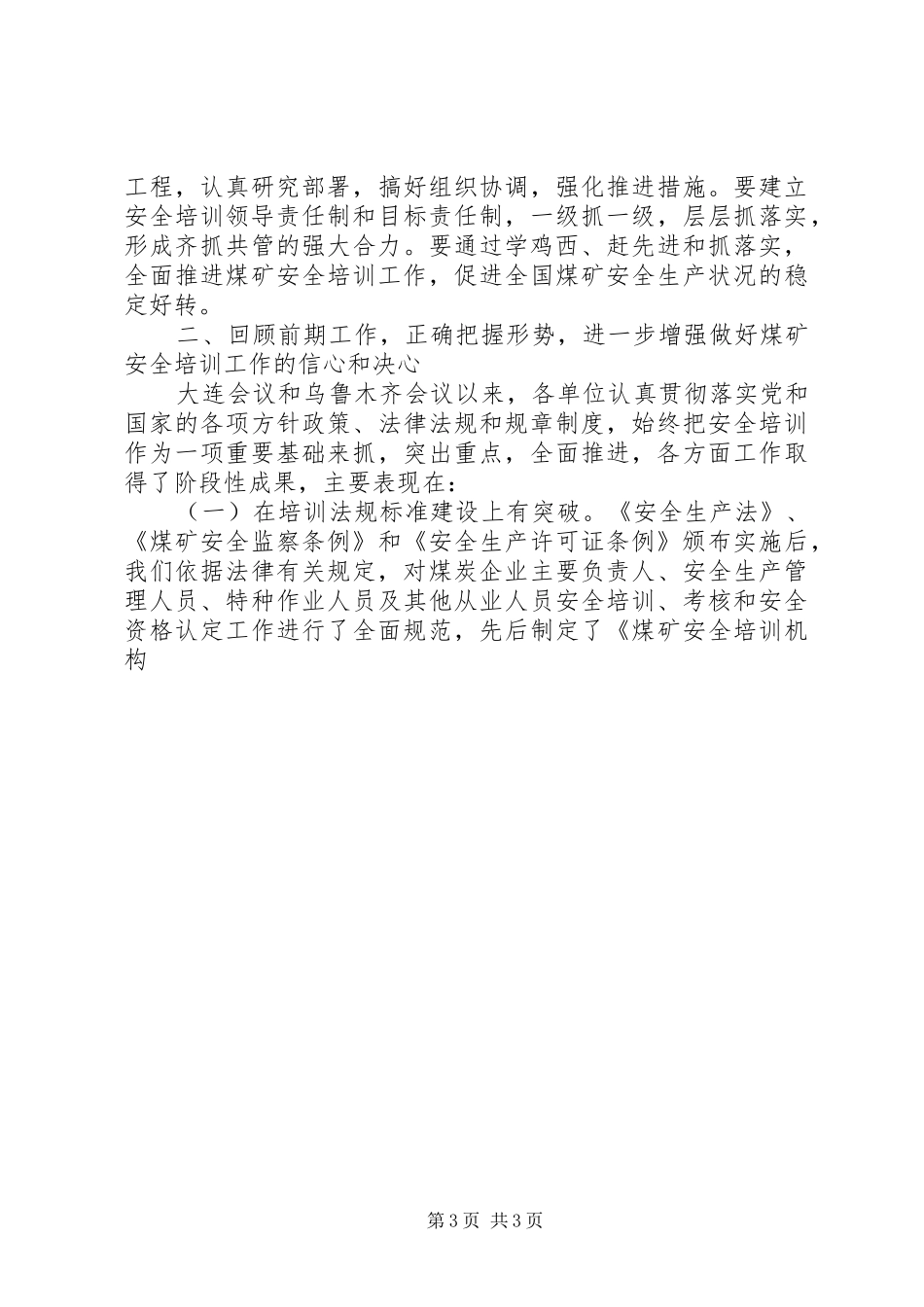 在全国煤矿安全培训工作经验交流现场会结束时的讲话发言_第3页