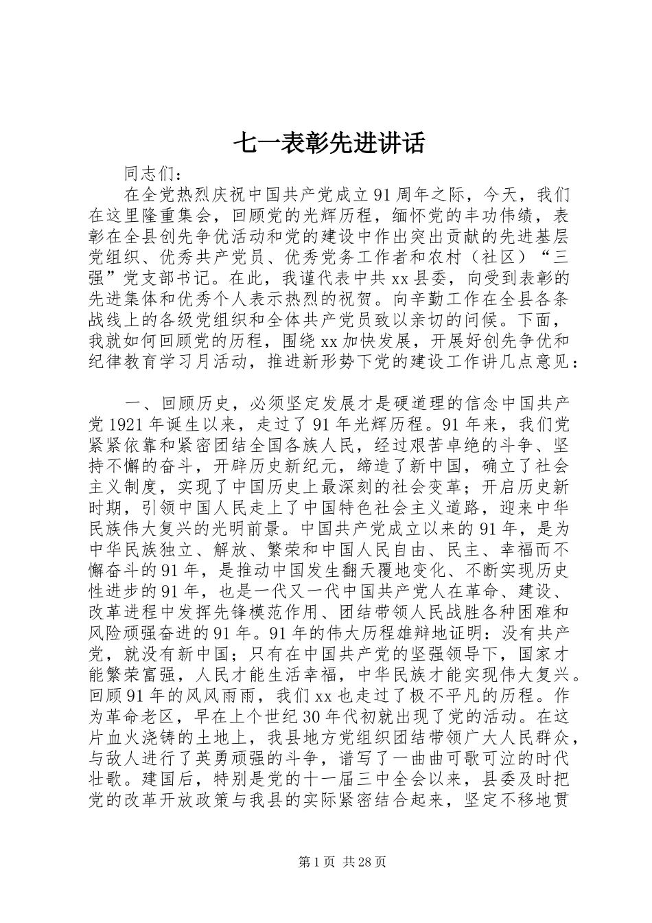 七一表彰先进讲话发言_第1页