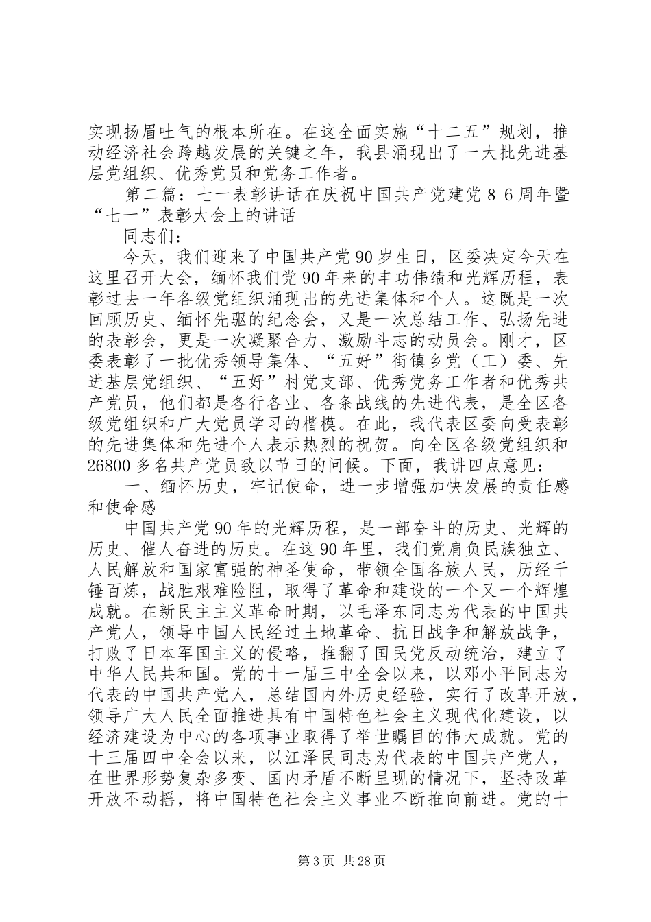 七一表彰先进讲话发言_第3页