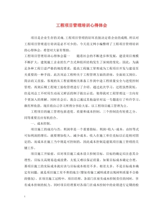 工程项目管理培训心得体会 
