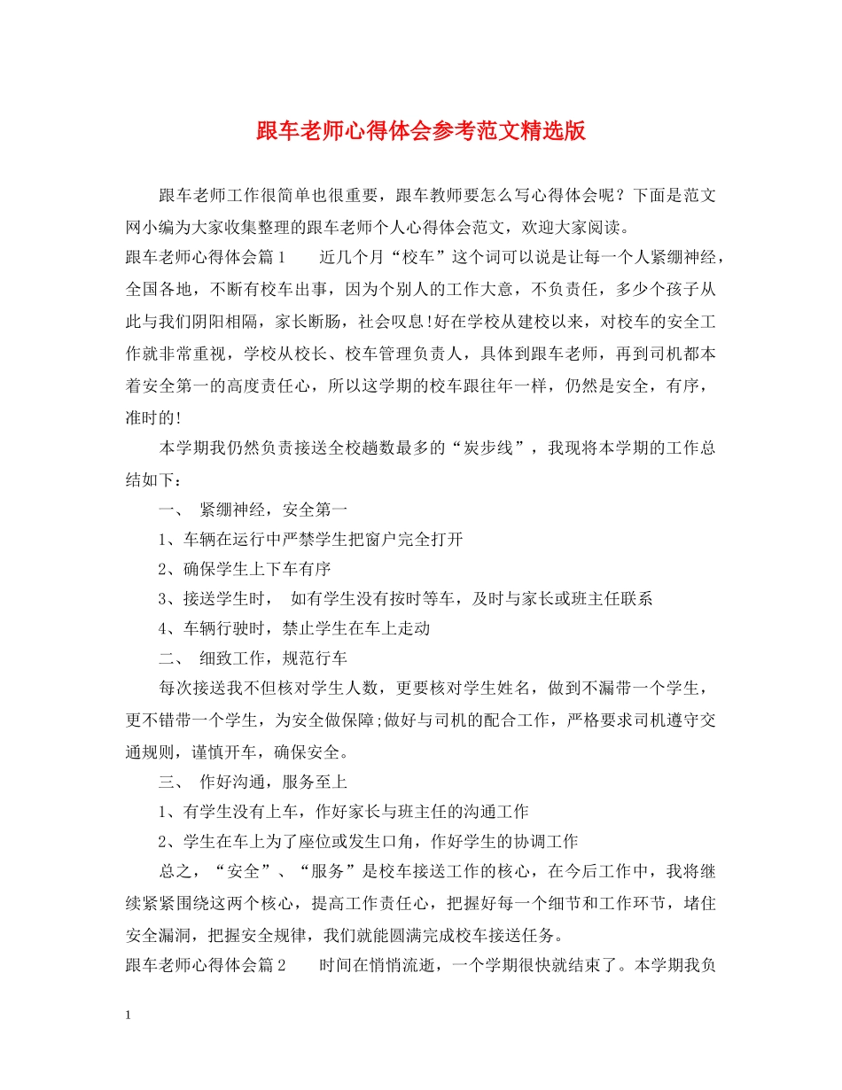 跟车老师心得体会参考范文精选版 _第1页