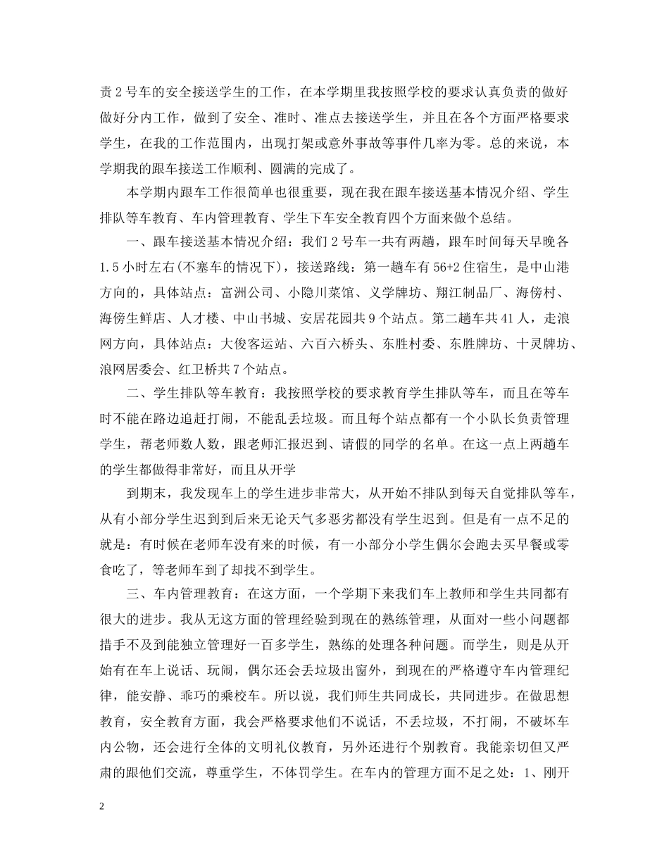 跟车老师心得体会参考范文精选版 _第2页