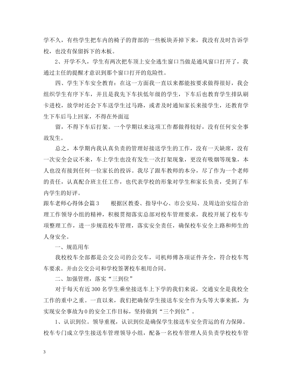 跟车老师心得体会参考范文精选版 _第3页
