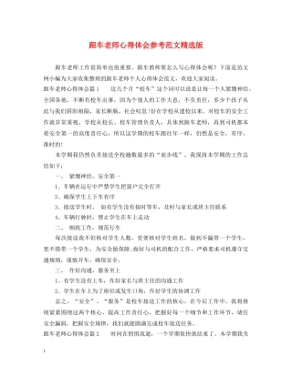 跟车老师心得体会参考范文精选版 