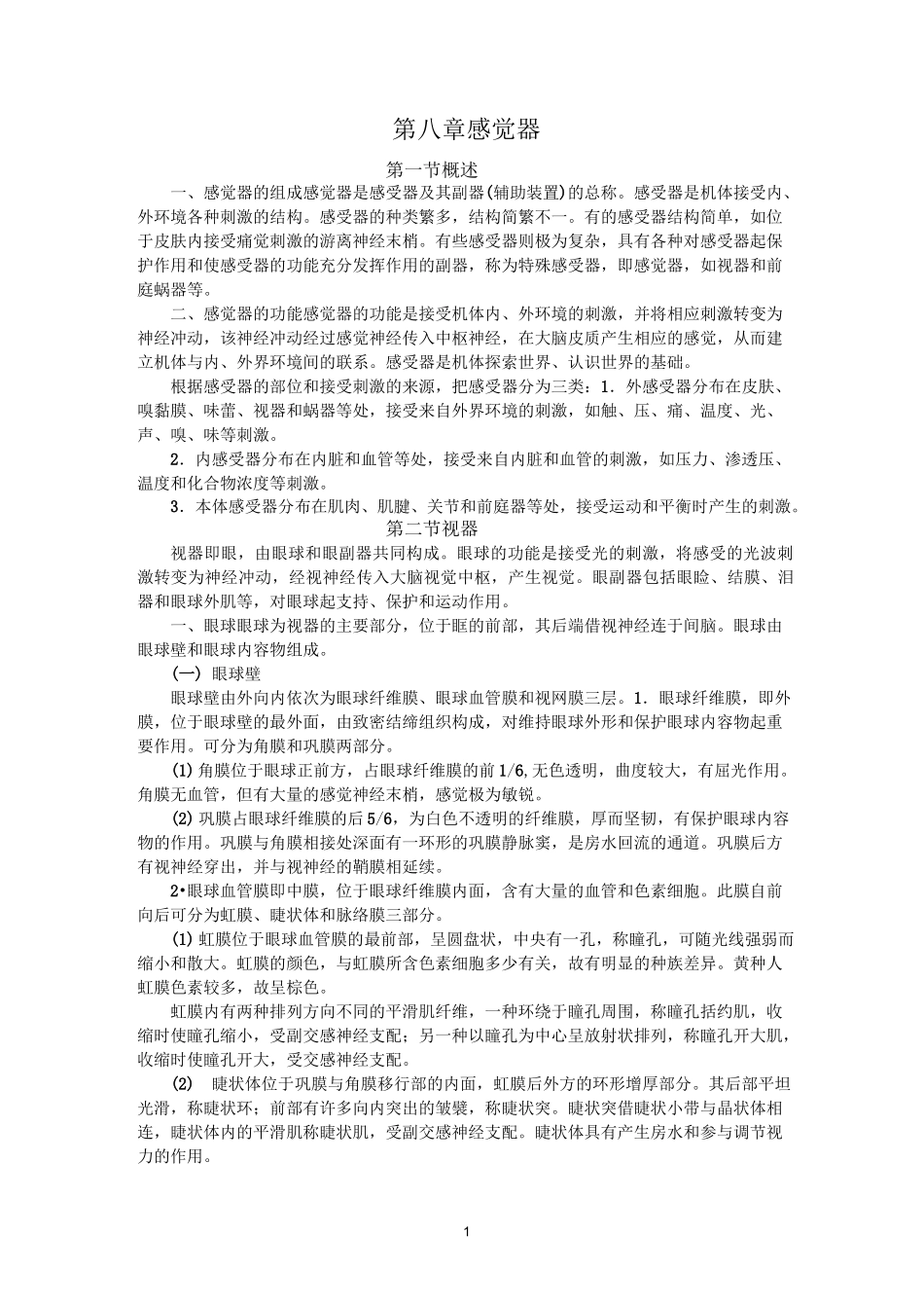 第八章 感觉器--正常人体解剖学_第1页