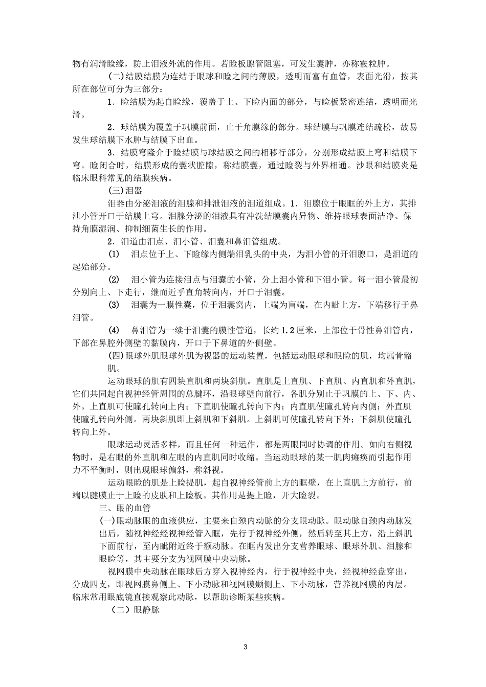 第八章 感觉器--正常人体解剖学_第3页