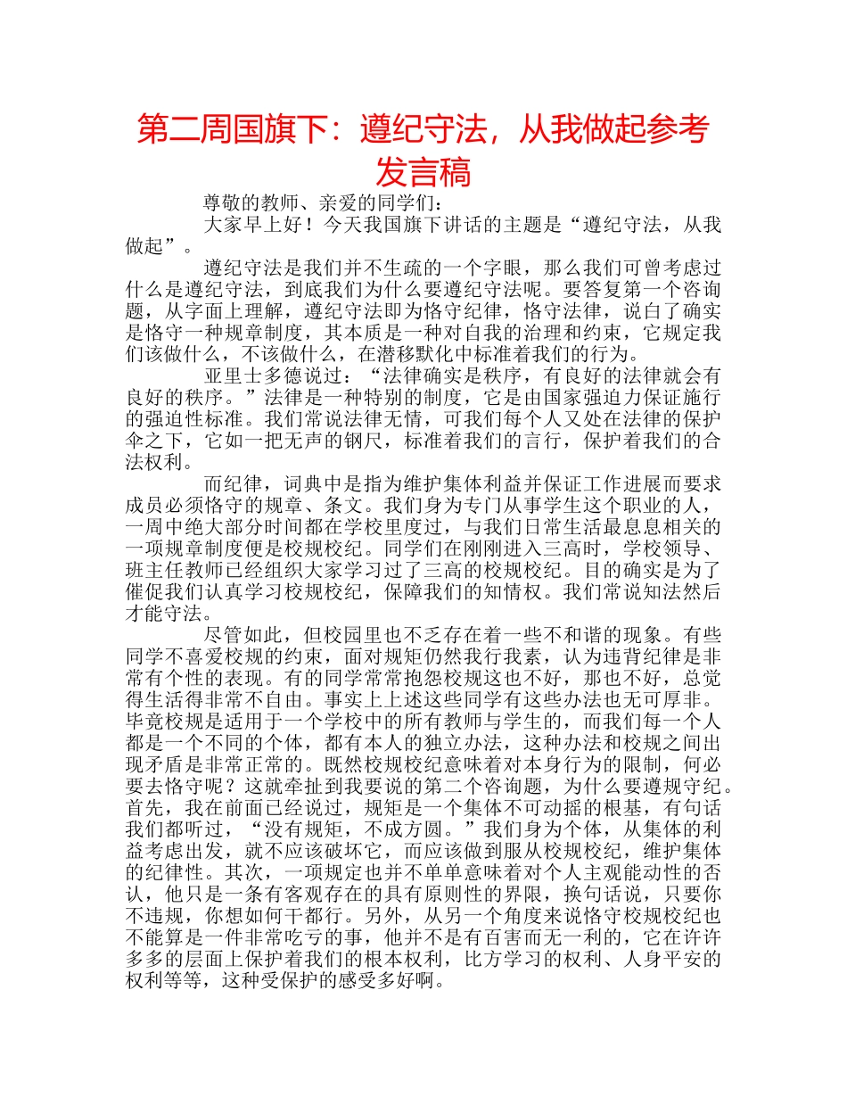 第二周国旗下遵纪守法，从我做起参考发言稿 _第1页