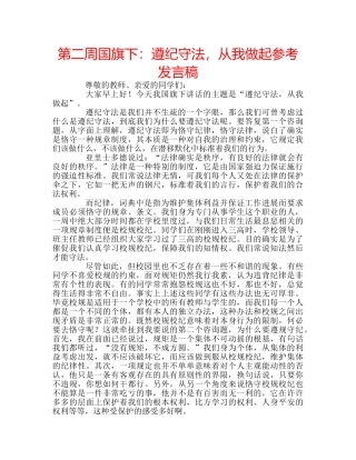 第二周国旗下遵纪守法，从我做起参考发言稿 