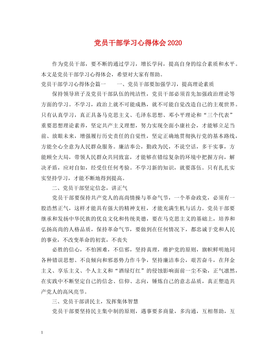 党员干部学习心得体会2020 _第1页