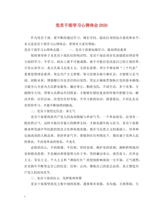 党员干部学习心得体会2020 