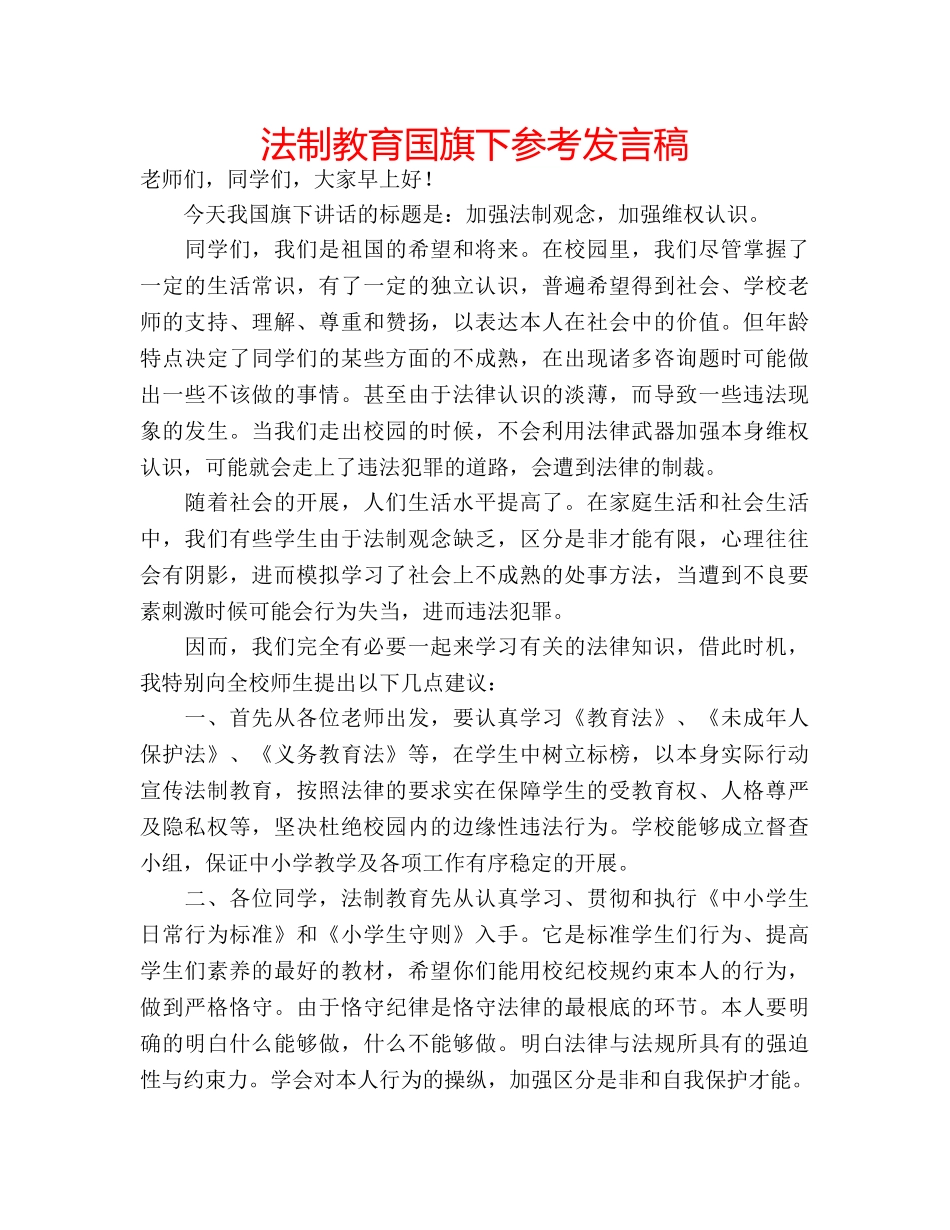 法制教育国旗下参考发言稿 _第1页