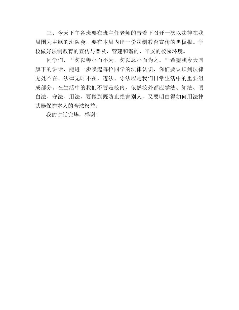 法制教育国旗下参考发言稿 _第2页