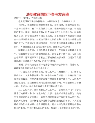 法制教育国旗下参考发言稿 
