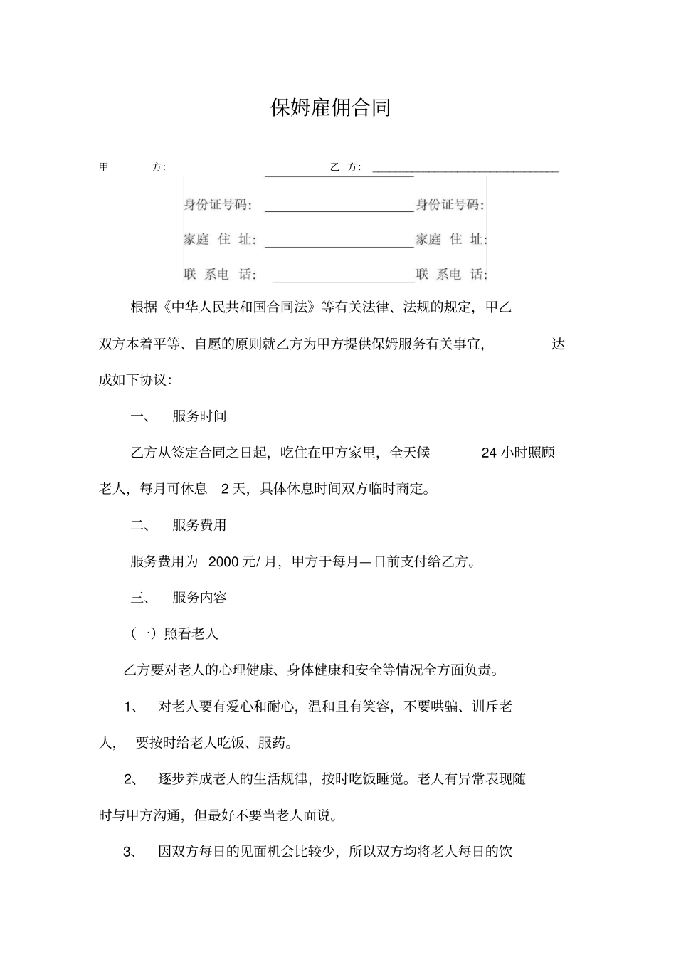 保姆雇佣合同照顾老人整理版_第1页