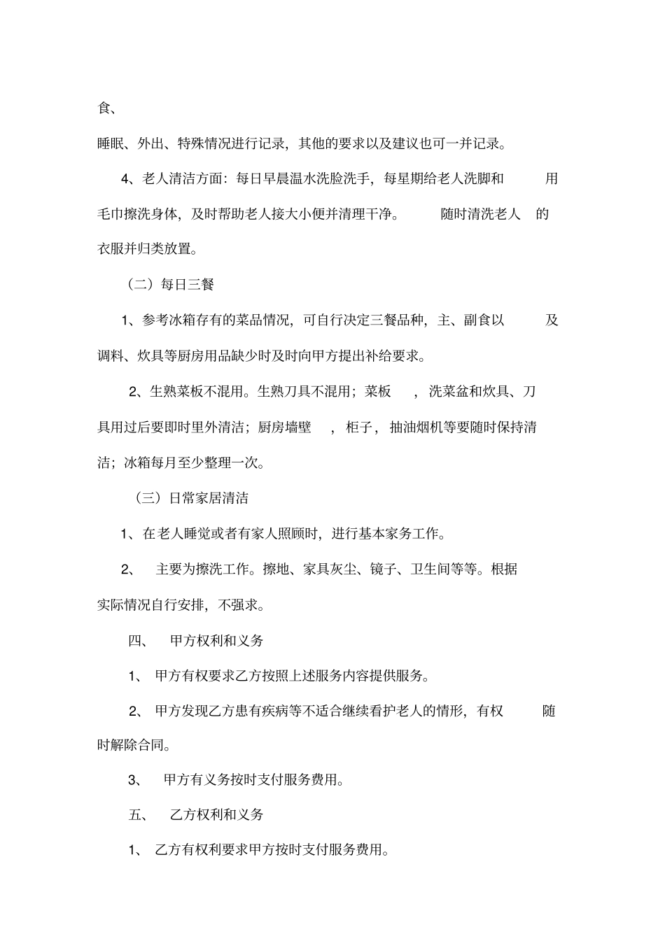 保姆雇佣合同照顾老人整理版_第2页