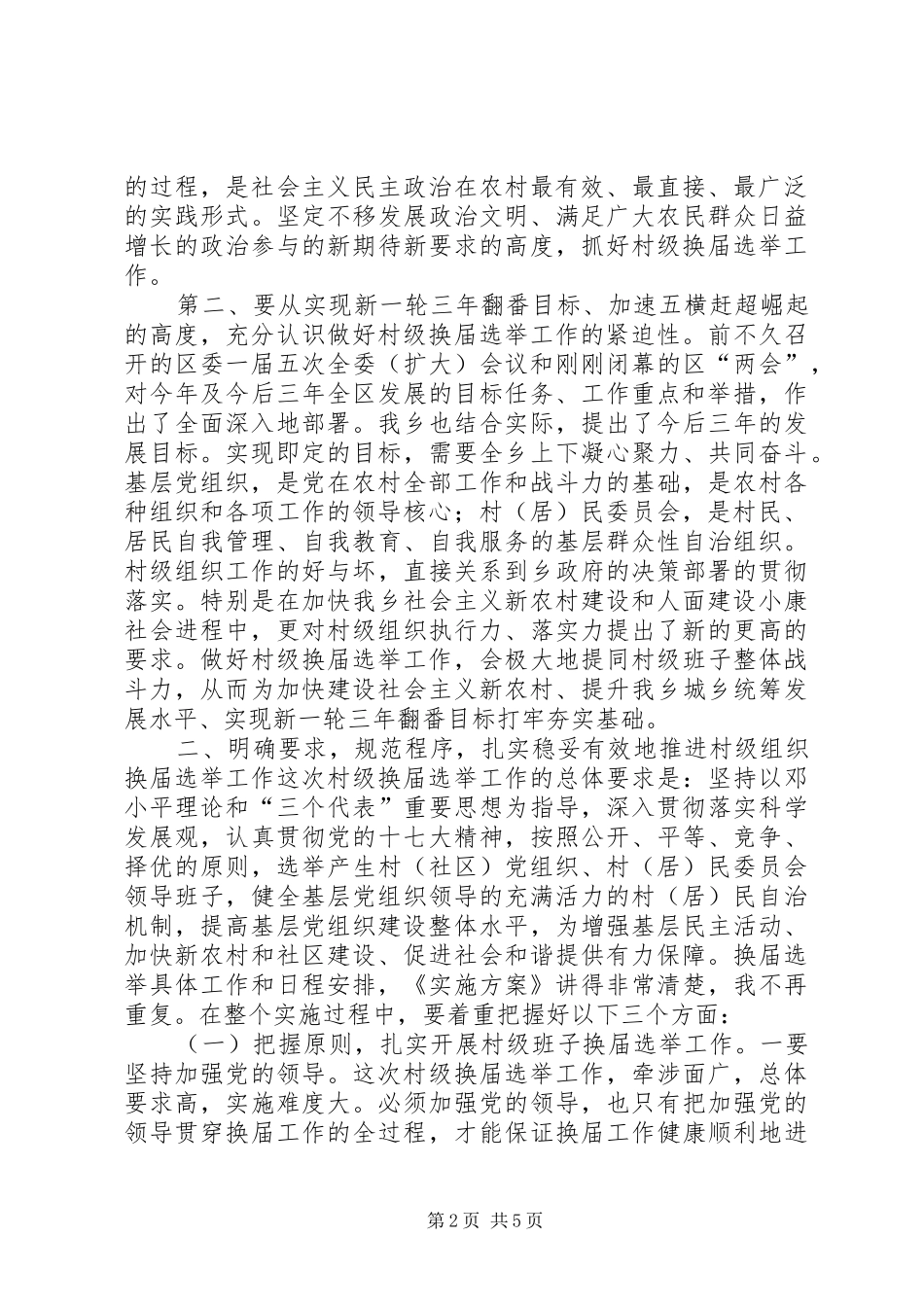 在全乡换届动员大会的讲话发言_第2页