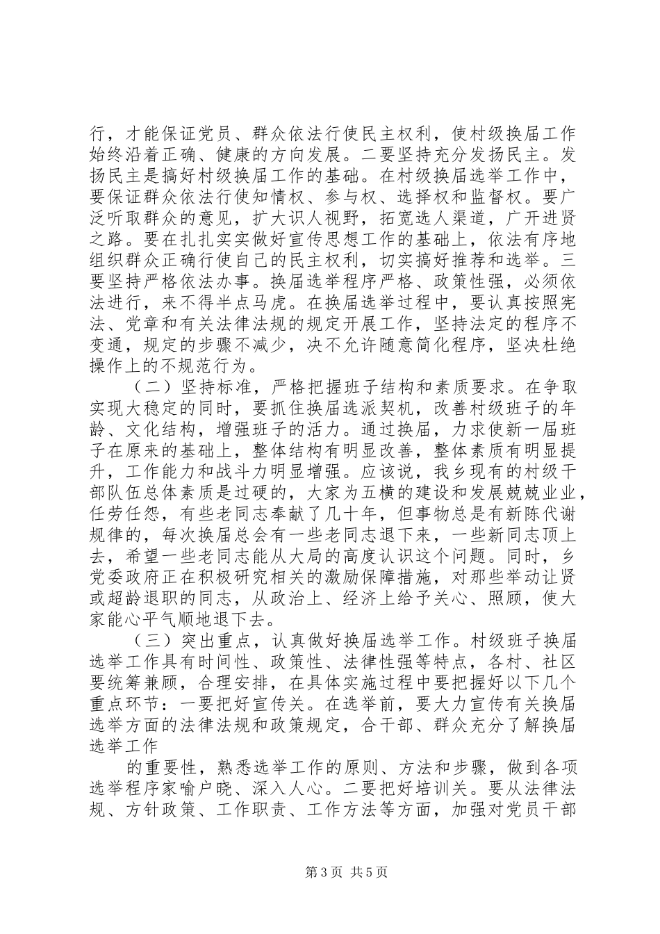 在全乡换届动员大会的讲话发言_第3页