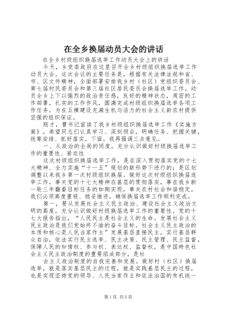 在全乡换届动员大会的讲话发言