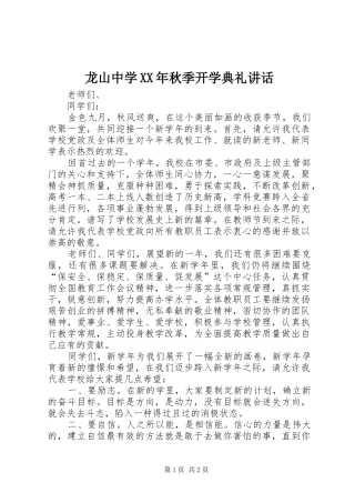 龙山中学XX年秋季开学典礼讲话发言