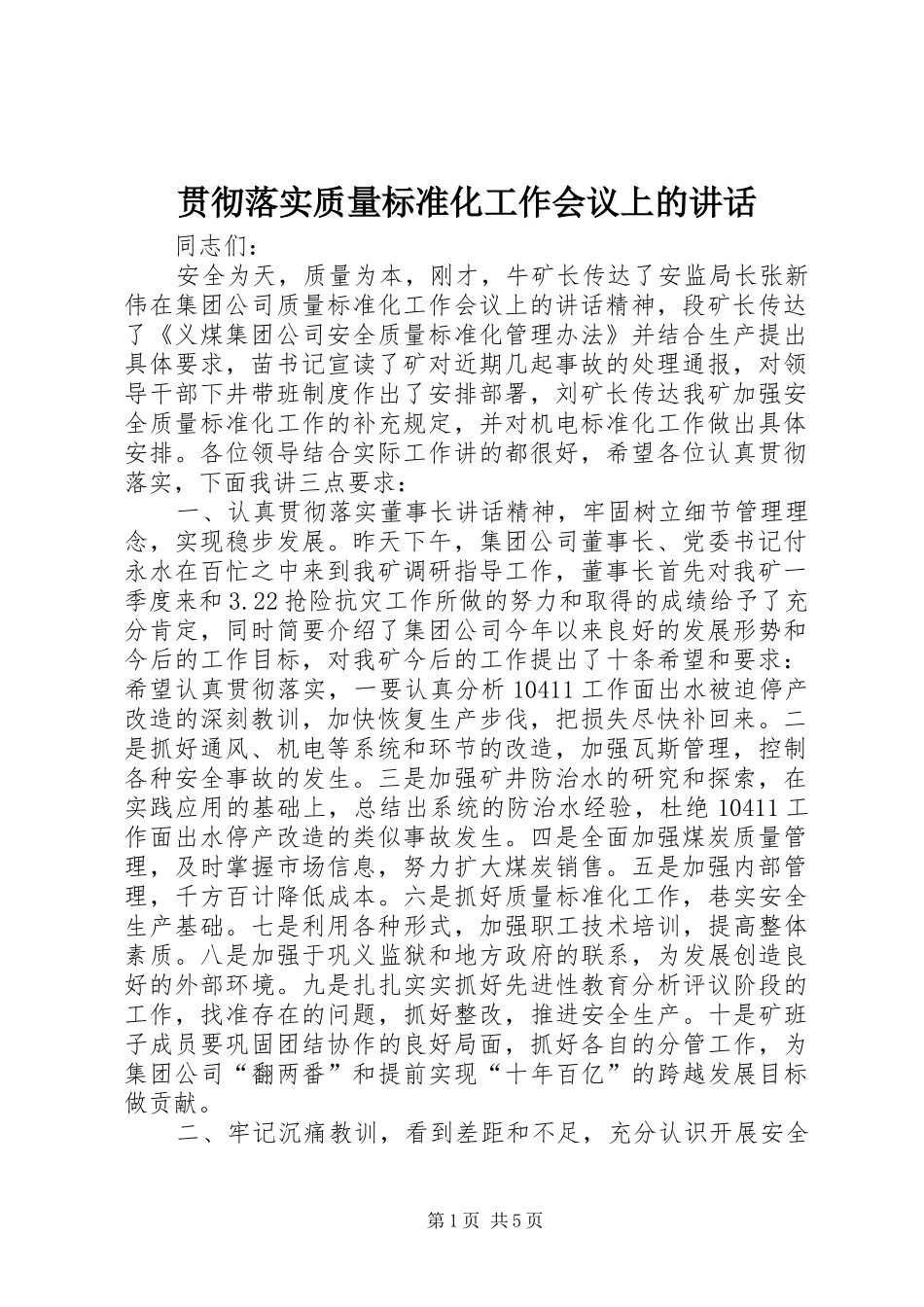 贯彻落实质量标准化工作会议上的讲话发言_第1页