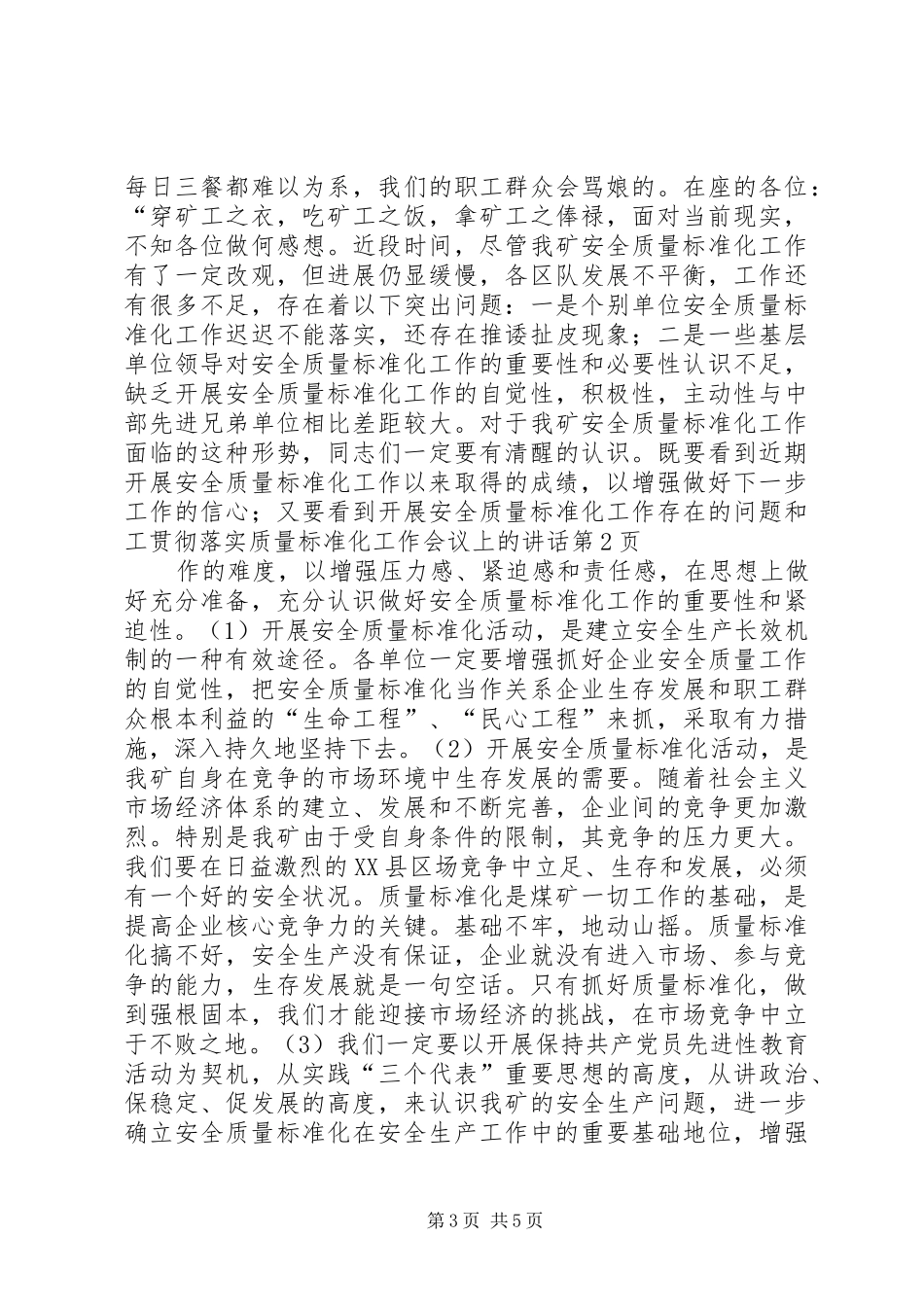 贯彻落实质量标准化工作会议上的讲话发言_第3页
