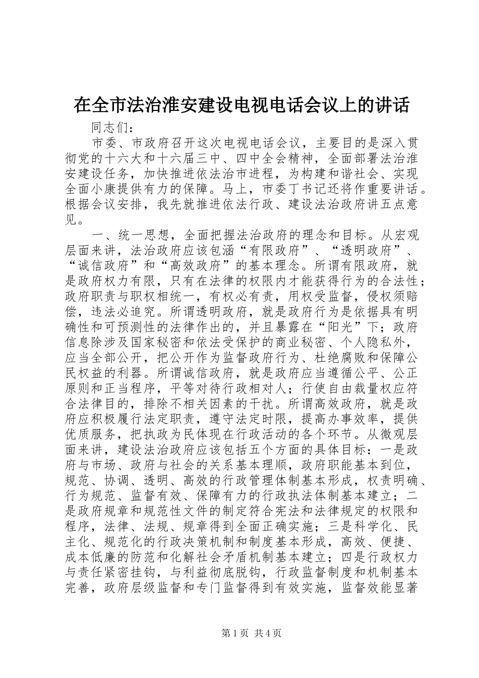 在全市法治淮安建设电视电话会议上的讲话发言_第1页