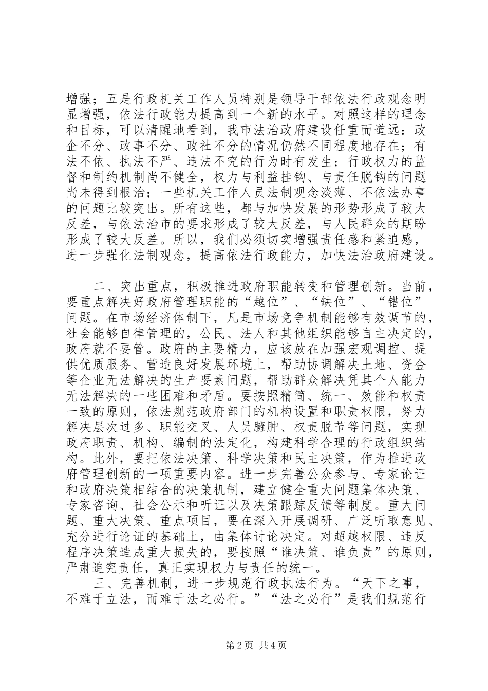 在全市法治淮安建设电视电话会议上的讲话发言_第2页
