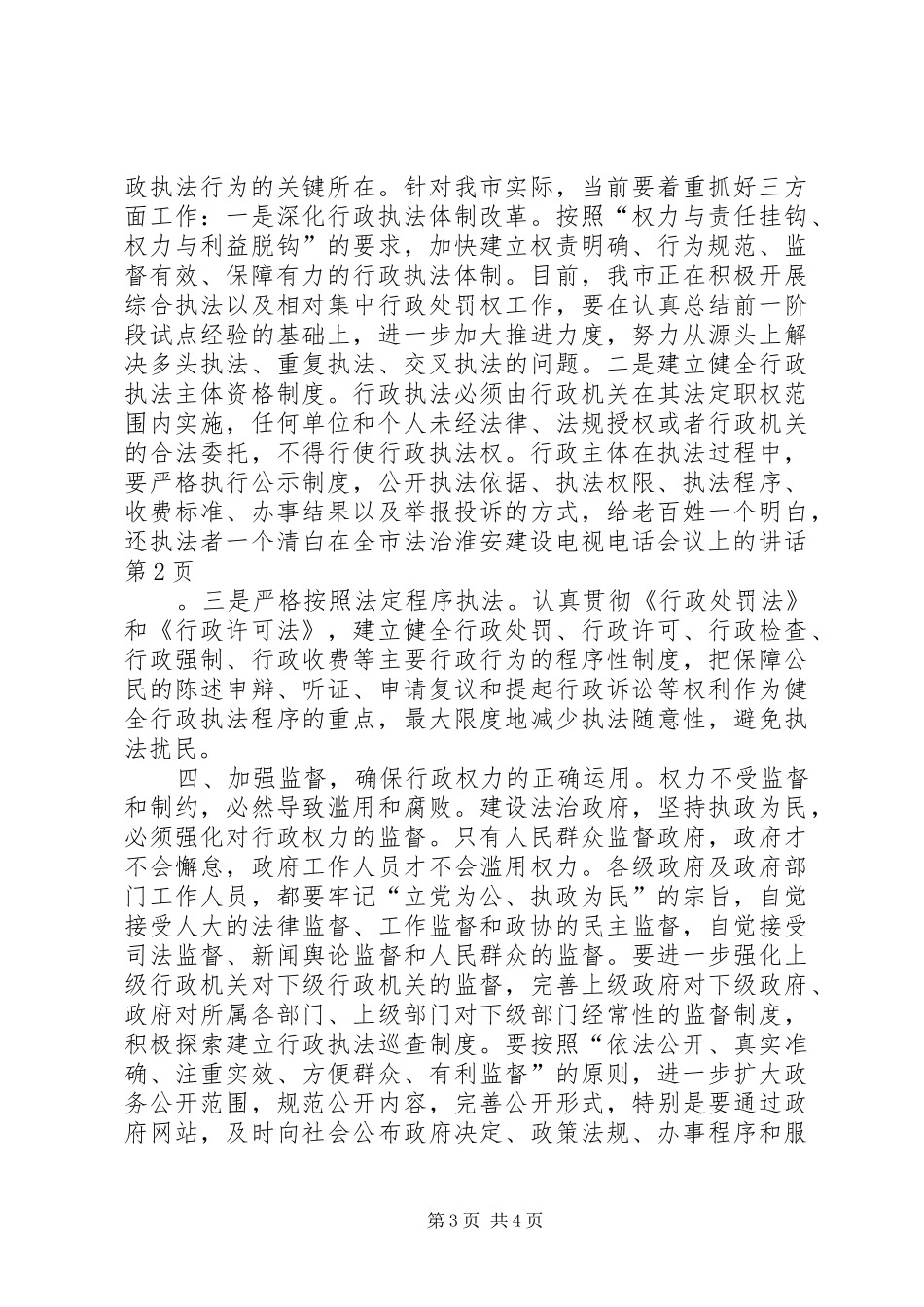 在全市法治淮安建设电视电话会议上的讲话发言_第3页