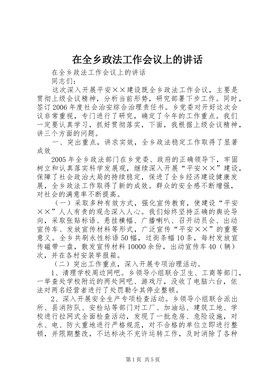 在全乡政法工作会议上的讲话发言_第1页