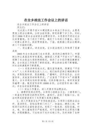 在全乡政法工作会议上的讲话发言