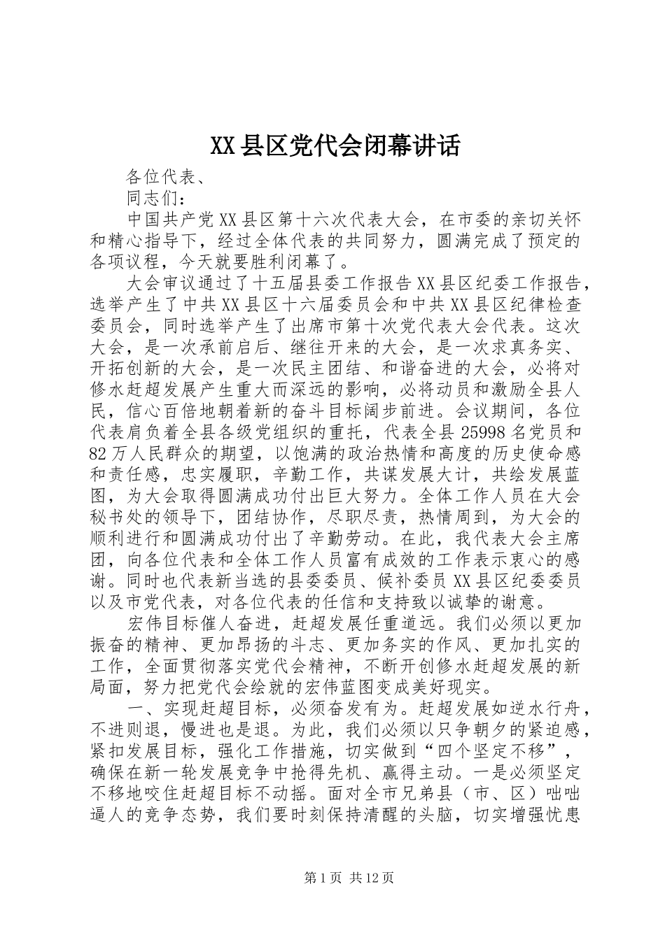 XX县区党代会闭幕讲话发言_第1页