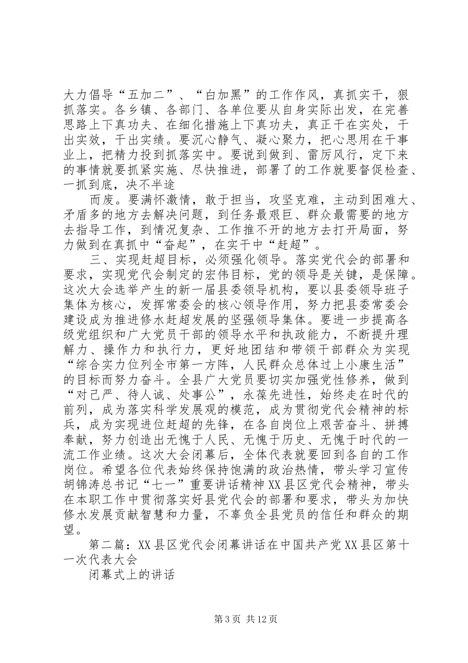XX县区党代会闭幕讲话发言_第3页
