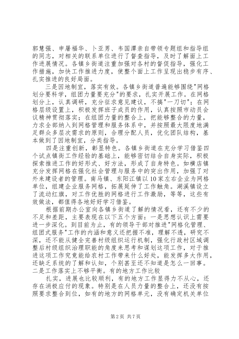 在全市街道社区“网格化管理,组团式服务”活动启动仪式上的讲话发言_第2页