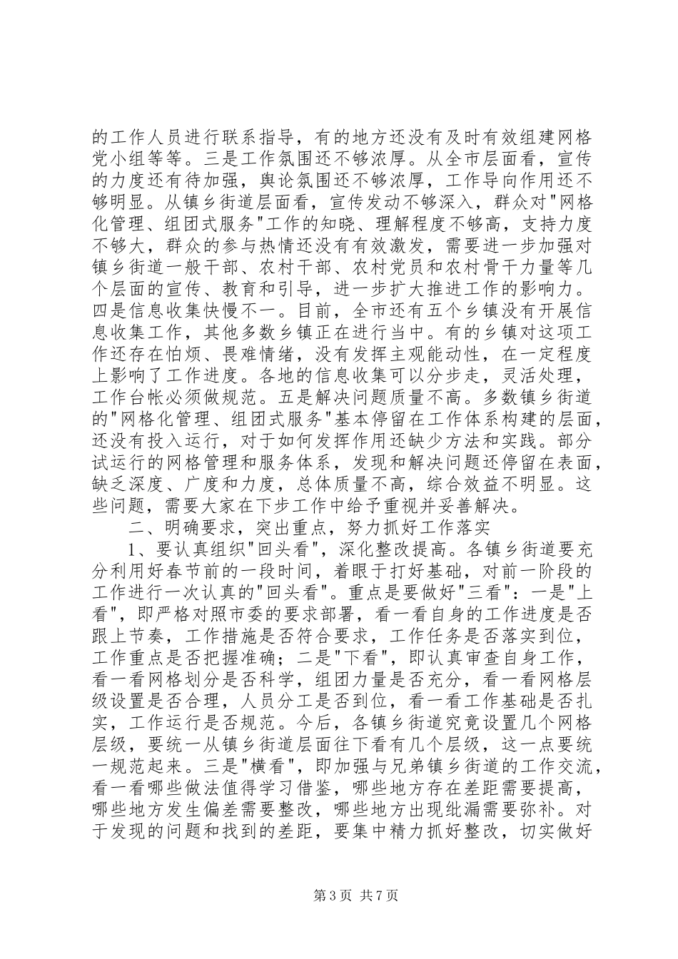 在全市街道社区“网格化管理,组团式服务”活动启动仪式上的讲话发言_第3页