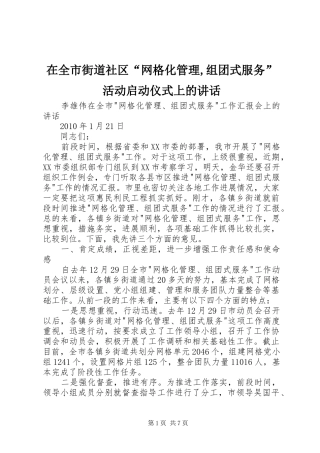 在全市街道社区“网格化管理,组团式服务”活动启动仪式上的讲话发言