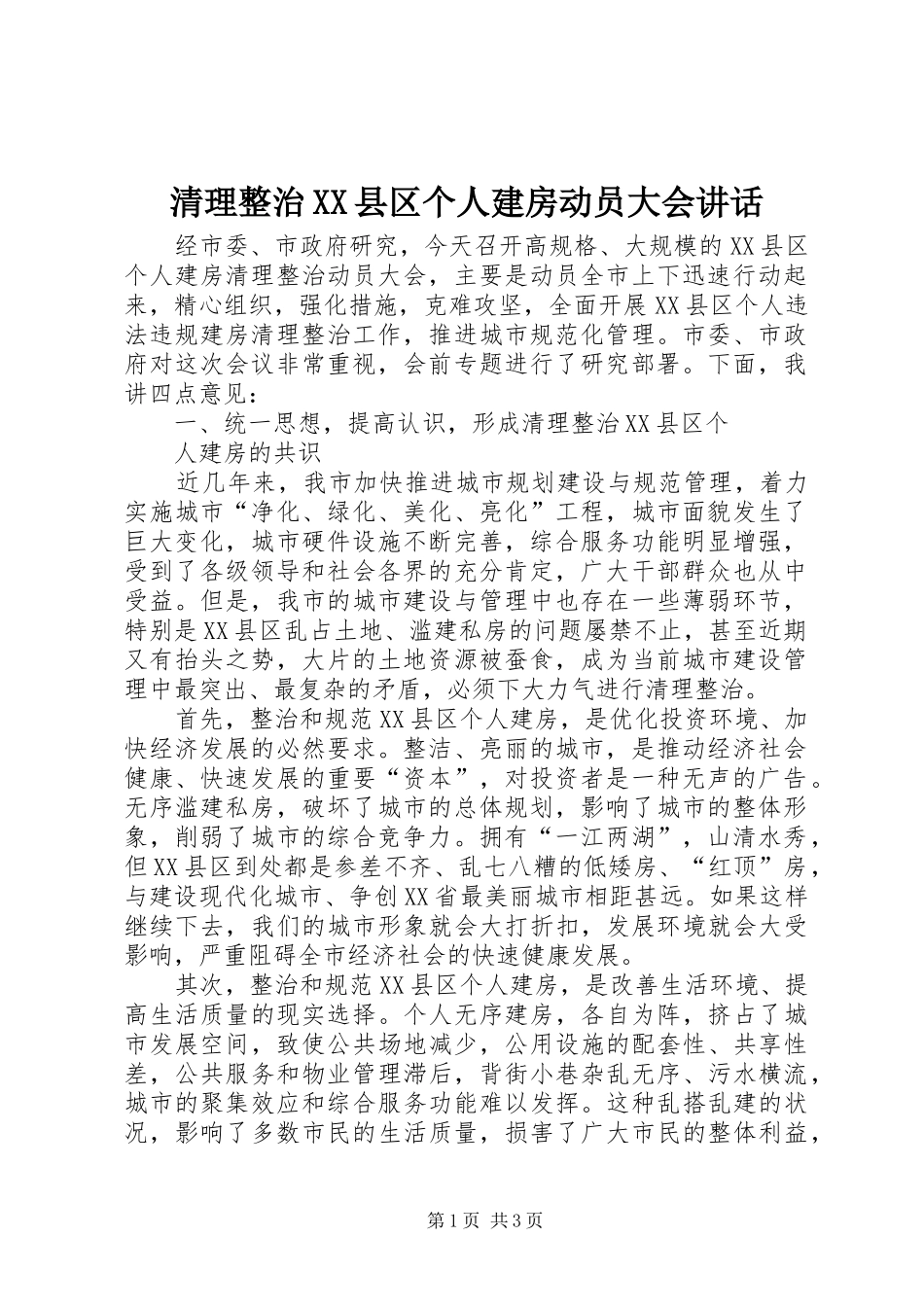 清理整治XX县区个人建房动员大会讲话发言_第1页