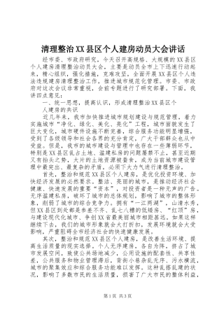 清理整治XX县区个人建房动员大会讲话发言