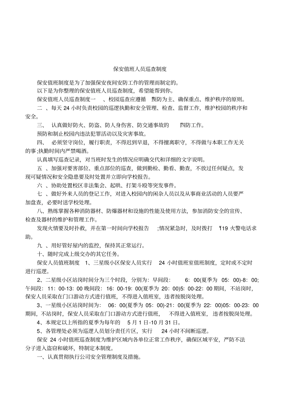 保安值班人员巡查制度_第1页