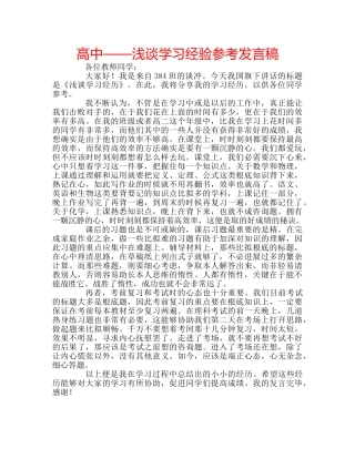 高中——浅谈学习经验参考发言稿 