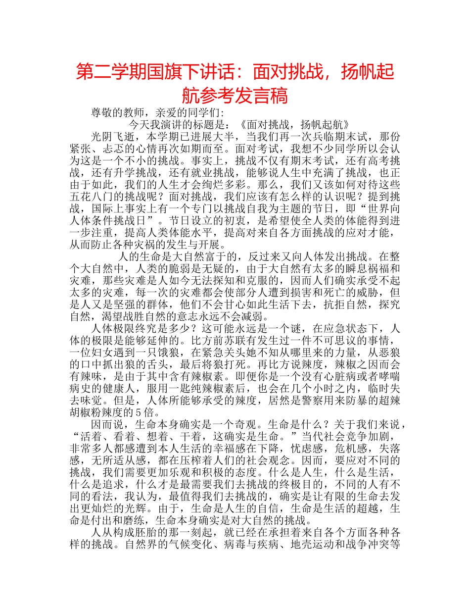 第二学期国旗下讲话面对挑战，扬帆起航参考发言稿 _第1页