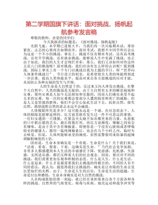 第二学期国旗下讲话面对挑战，扬帆起航参考发言稿 